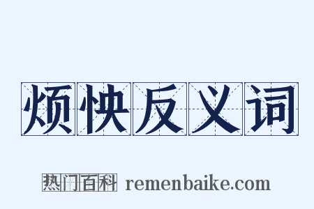 烦怏反义词是什么意思的图片